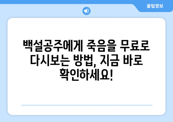 드라마 백설공주에게 죽음을 무료로 다시보는 방법