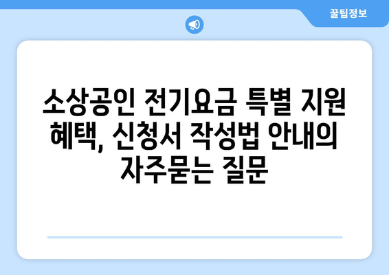 소상공인 전기요금 특별 지원 혜택, 신청서 작성법 안내