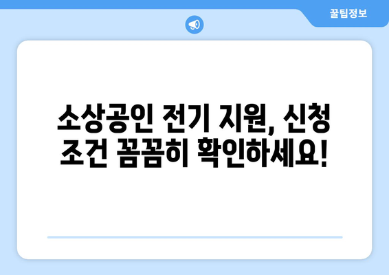 소상공인 전기 지원 정책, 신청 조건과 혜택 분석