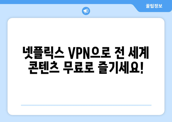 넷플릭스 VPN 티비위키 우회, 무료로 사용하는 법