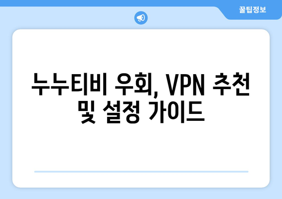 누누티비 우회 방법, VPN을 통한 접속 차단 해결