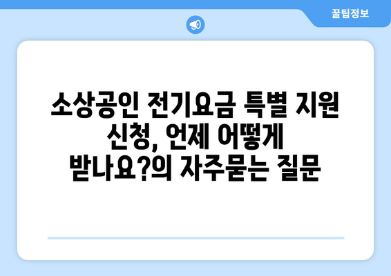 소상공인 전기요금 특별 지원 신청, 언제 어떻게 받나요?