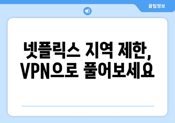 넷플릭스 VPN 사용법, 안전하게 우회하는 법