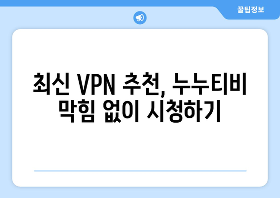 누누티비 VPN 우회접속, 최신 접속법 가이드