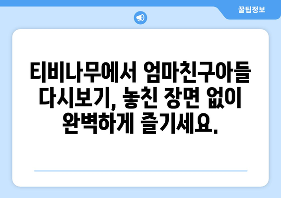 엄마친구아들 다시보기: 티비나무에서 전편 무료 감상하기