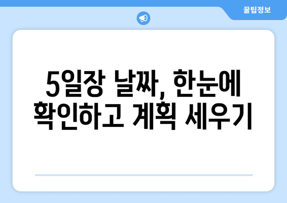 전국 5일장 시장과 날짜, 최신 정보 정리