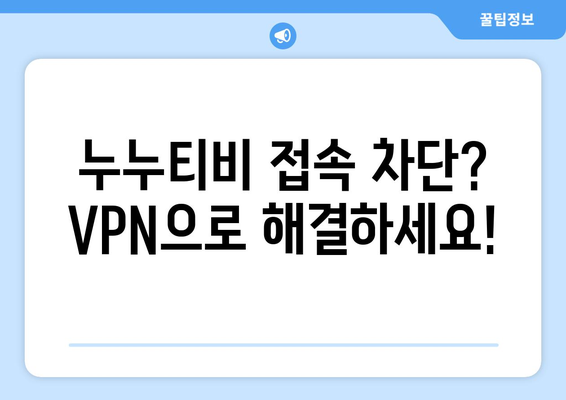 누누티비 우회접속, 최신 VPN 설정법으로 안전하게