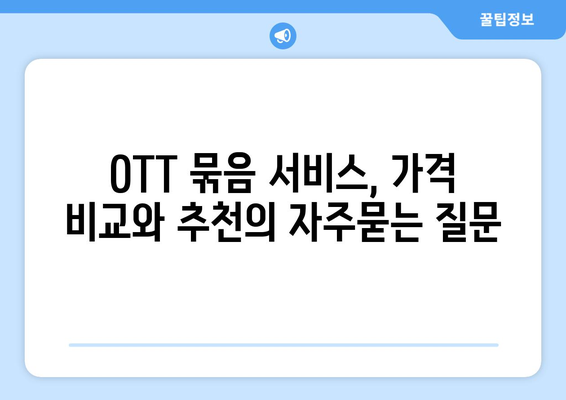 OTT 묶음 서비스, 가격 비교와 추천