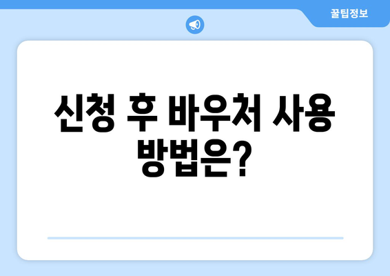 에너지바우처 신청방법 – 누구나 쉽게 신청하는 법