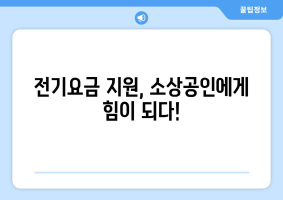 소상공인 전기요금 지원.kr, 혜택 받고 쉽게 신청하기