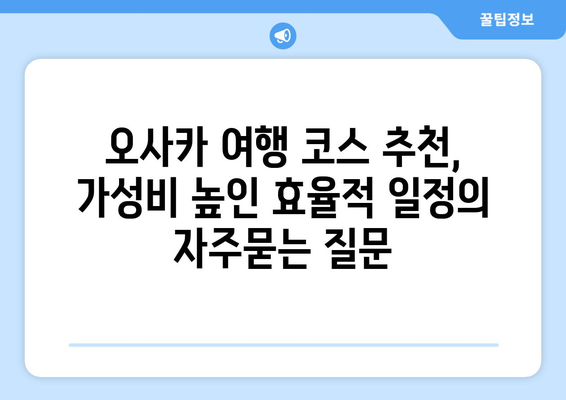 오사카 여행 코스 추천, 가성비 높인 효율적 일정