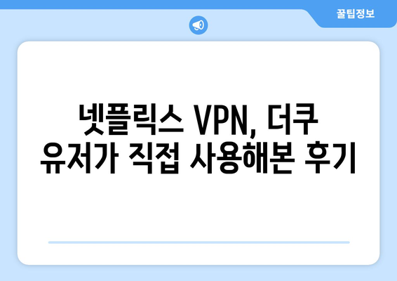 넷플릭스 VPN 사용, 더쿠 커뮤니티에서 추천하는 방법