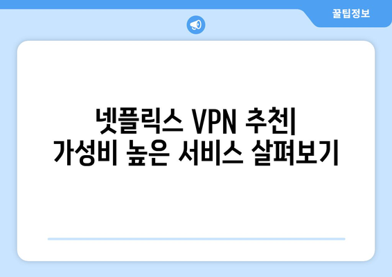 넷플릭스 우회 VPN 사용법, 안전하게 설정하는 법