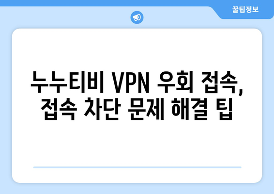 누누티비 VPN 우회접속, 접속 차단 문제 빠르게 해결