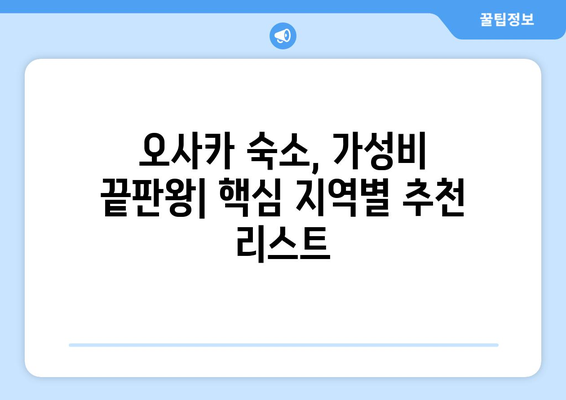 오사카 숙소 추천, 저렴하고 가성비 좋은 숙소 리스트