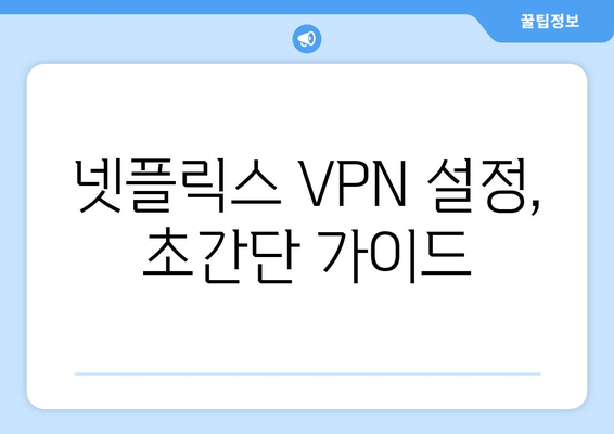 넷플릭스 VPN 사용법: 더쿠 추천 서비스 알아보기