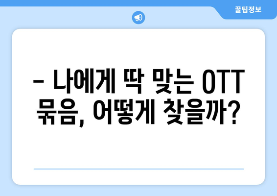 OTT 묶음 서비스, 최적의 할인받는 방법