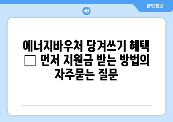 에너지바우처 당겨쓰기 혜택 – 먼저 지원금 받는 방법