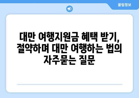 대만 여행지원금 혜택 받기, 절약하며 대만 여행하는 법