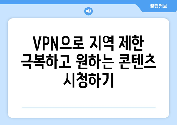 넷플릭스 VPN 추천: 해외 콘텐츠를 자유롭게 시청하는 팁