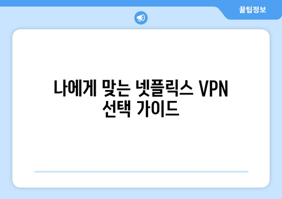 넷플릭스 VPN 추천: 해외 콘텐츠를 자유롭게 시청하는 팁