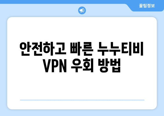 누누티비 VPN 우회, 안전하고 빠른 우회 접속법