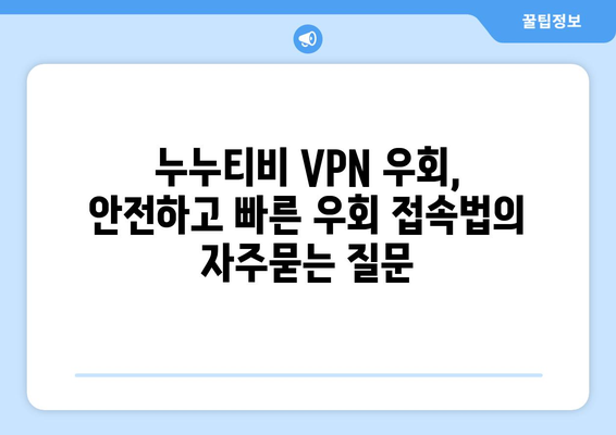 누누티비 VPN 우회, 안전하고 빠른 우회 접속법