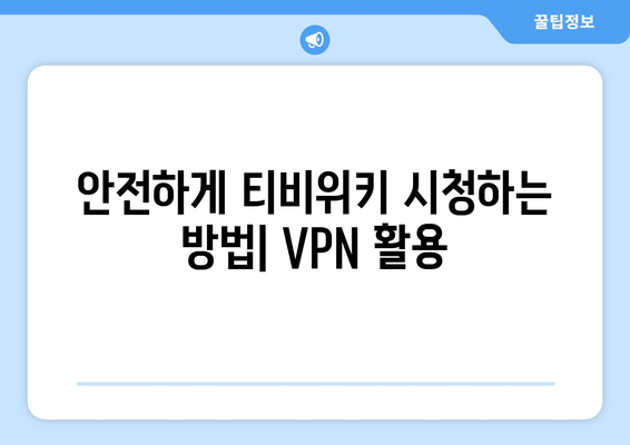 티비위키 우회접속 VPN, 안전하게 접속하는 법