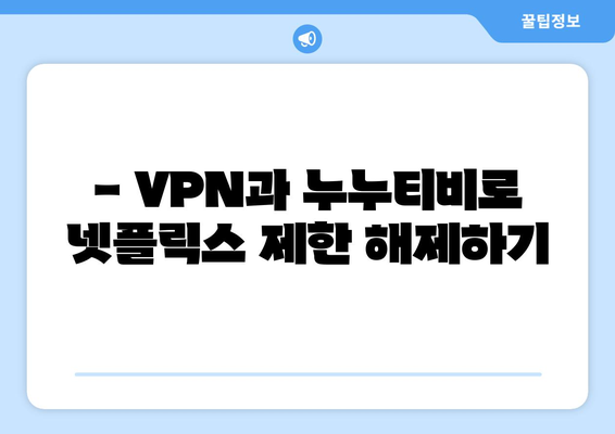 넷플릭스 VPN 누누티비 설정법, 초보자도 따라할 수 있는 방법