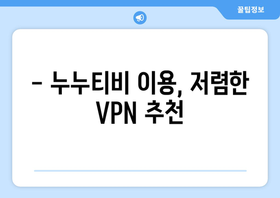 넷플릭스 VPN 누누티비 설정법, 초보자도 따라할 수 있는 방법