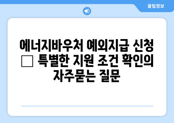 에너지바우처 예외지급 신청 – 특별한 지원 조건 확인