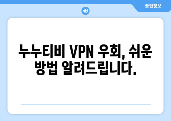 누누티비 VPN 우회, 접속 차단 문제 쉽게 해결