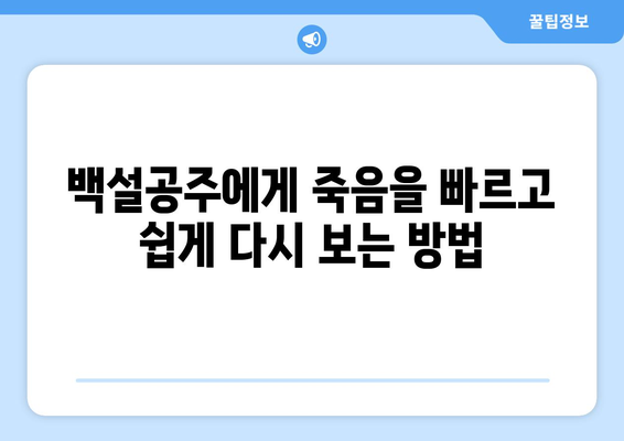 백설공주에게 죽음을 무료 다시보기 – 빠르게 접속하는 법