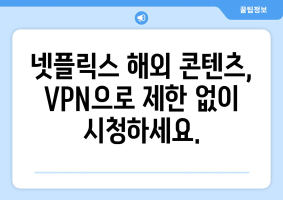 넷플릭스 VPN 사용법, 차단 없이 콘텐츠 즐기기