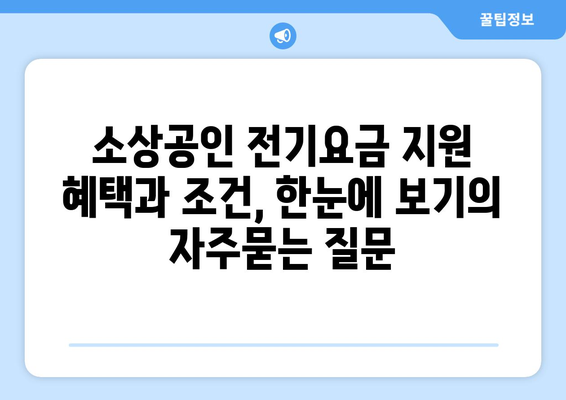 소상공인 전기요금 지원 혜택과 조건, 한눈에 보기