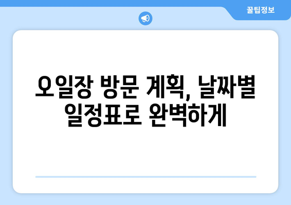 오일장 지도와 날짜별 일정표로 전국 오일장 알아보기