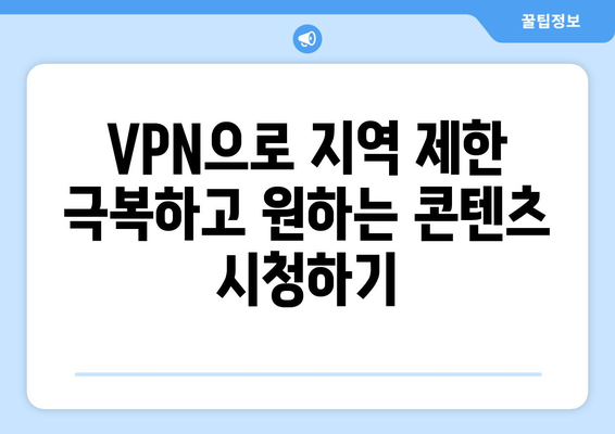 넷플릭스 VPN으로 글로벌 콘텐츠 시청하기