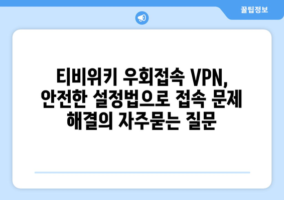 티비위키 우회접속 VPN, 안전한 설정법으로 접속 문제 해결