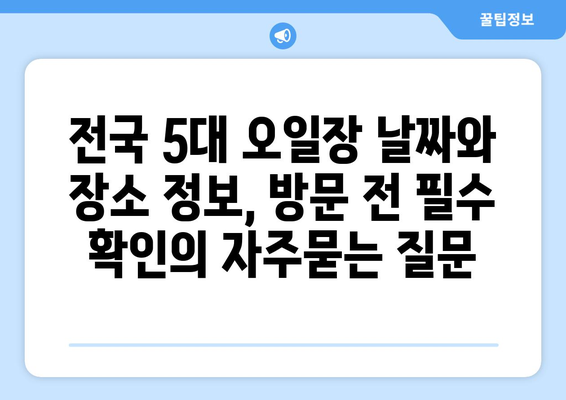 전국 5대 오일장 날짜와 장소 정보, 방문 전 필수 확인