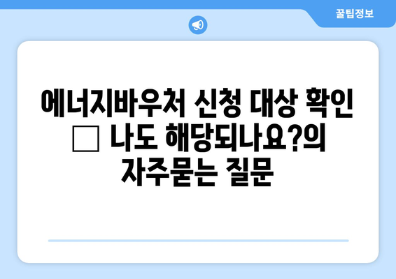 에너지바우처 신청 대상 확인 – 나도 해당되나요?