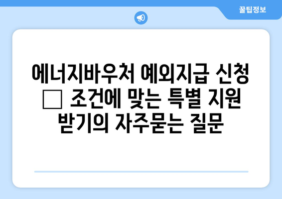 에너지바우처 예외지급 신청 – 조건에 맞는 특별 지원 받기