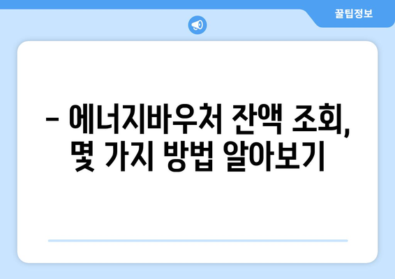 복지로 에너지바우처 잔액조회 – 남은 지원금을 스마트하게 확인하기