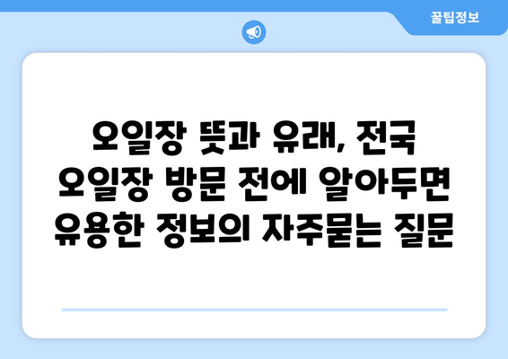 오일장 뜻과 유래, 전국 오일장 방문 전에 알아두면 유용한 정보