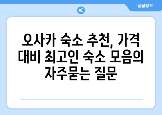 오사카 숙소 추천, 가격 대비 최고인 숙소 모음