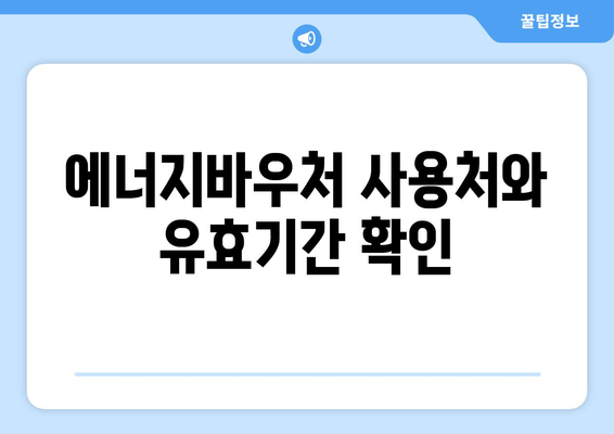 에너지바우처 지원금 확인 방법 – 얼마나 지원받을 수 있나요?