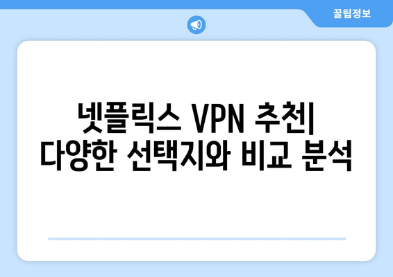 넷플릭스 VPN 사용 가이드: 차단 우회 방법