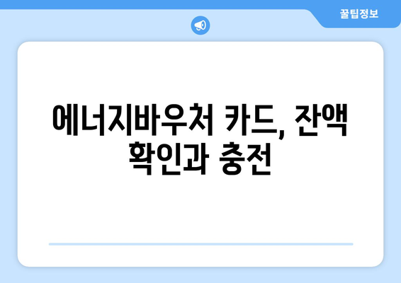 에너지바우처 실물카드 발급과 사용법 – 간편한 이용 방법