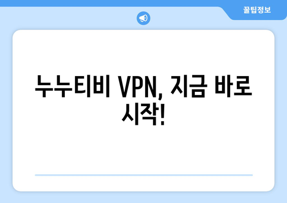 누누티비 우회 방법, 최신 VPN 설정 가이드