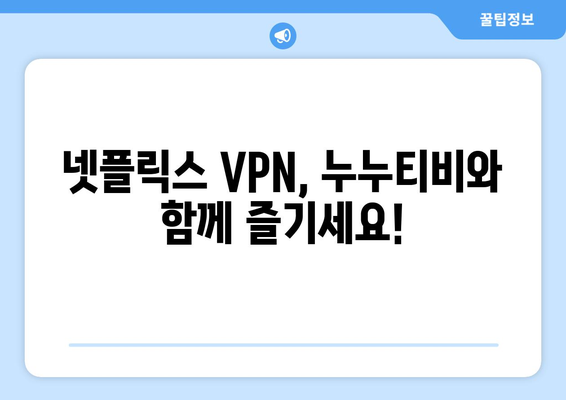 넷플릭스 VPN 누누티비 설정법, 초보자도 쉽게 따라하기