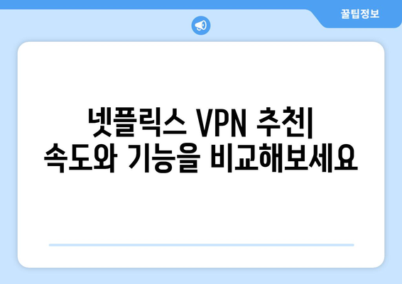 넷플릭스 VPN 추천: 우회하고 안전하게 즐기기